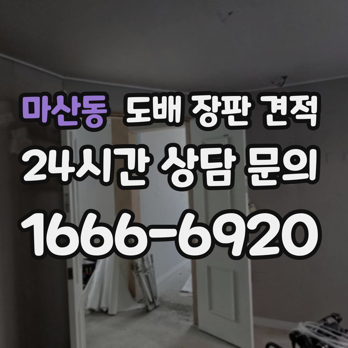 마산동 도배 장판 견적