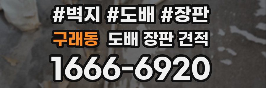 구래동 도배 장판 견적