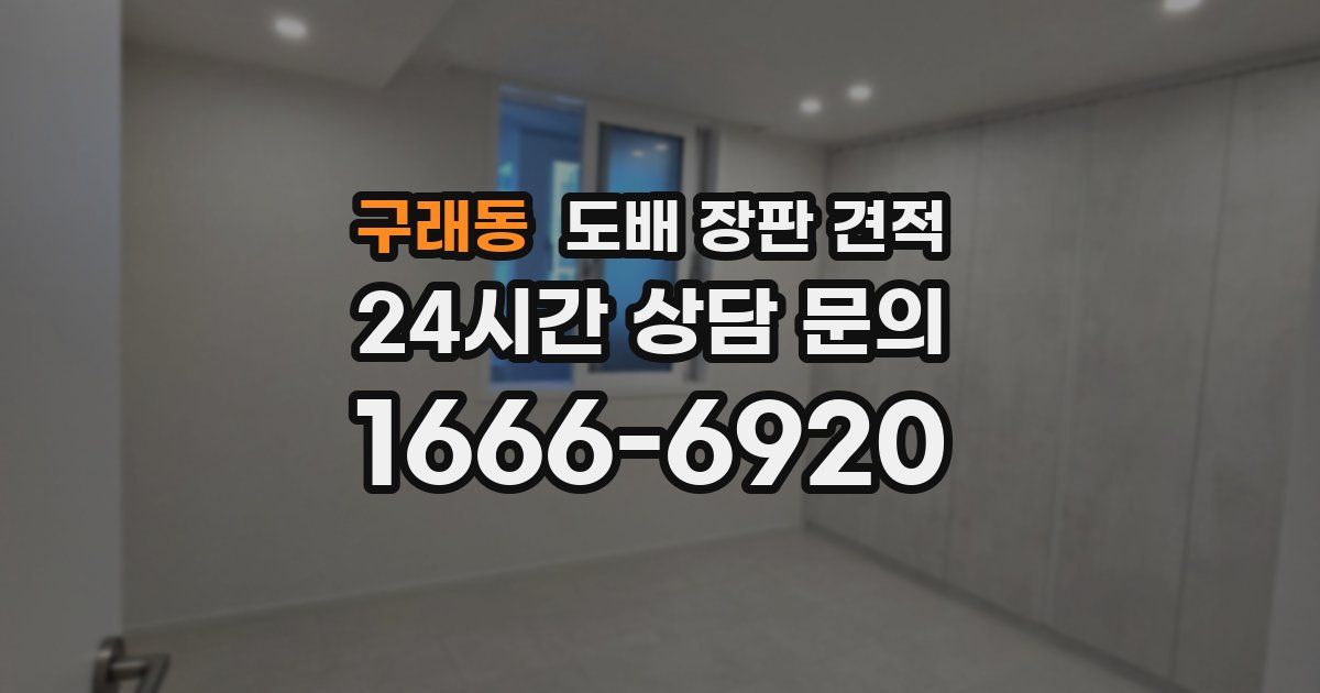 구래동 도배 장판 견적
