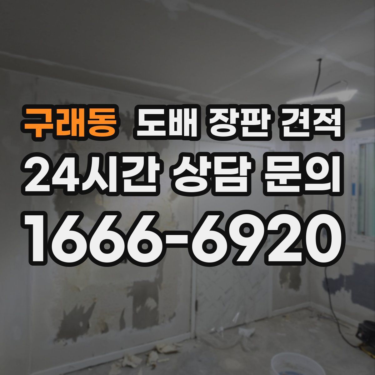 구래동 도배 장판 견적