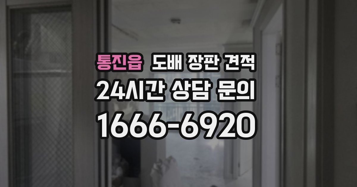 통진읍 도배 장판 견적
