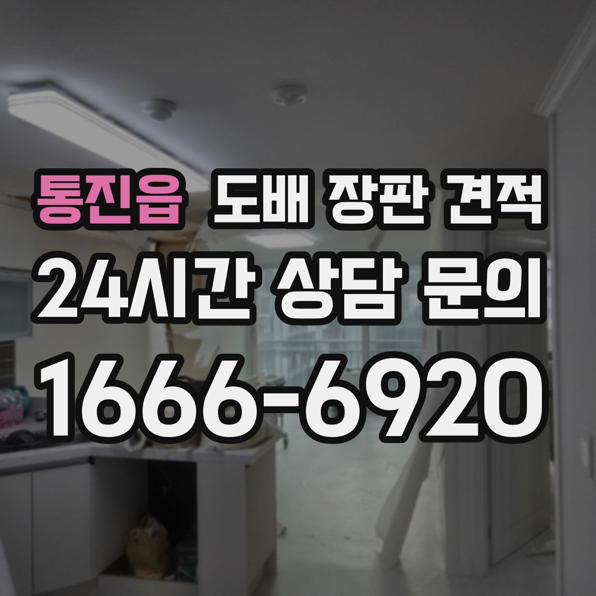 통진읍 도배 장판 견적