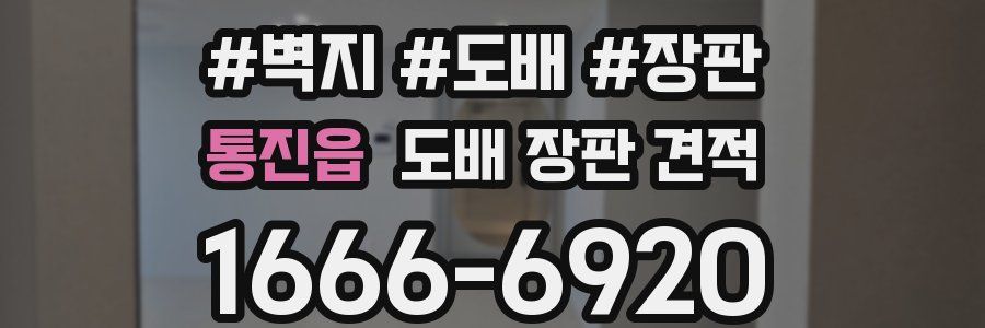 통진읍 도배 장판 견적