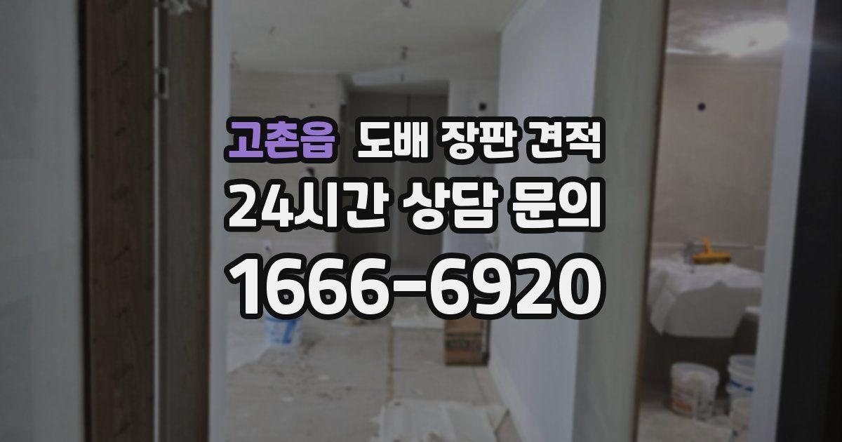고촌읍 도배 장판 견적