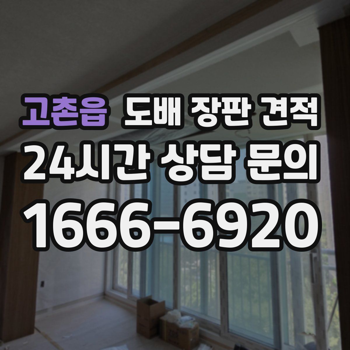 고촌읍 도배 장판 견적