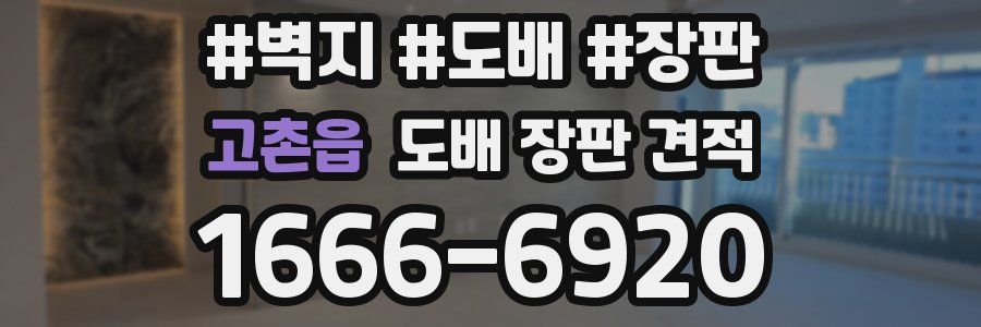 고촌읍 도배 장판 견적