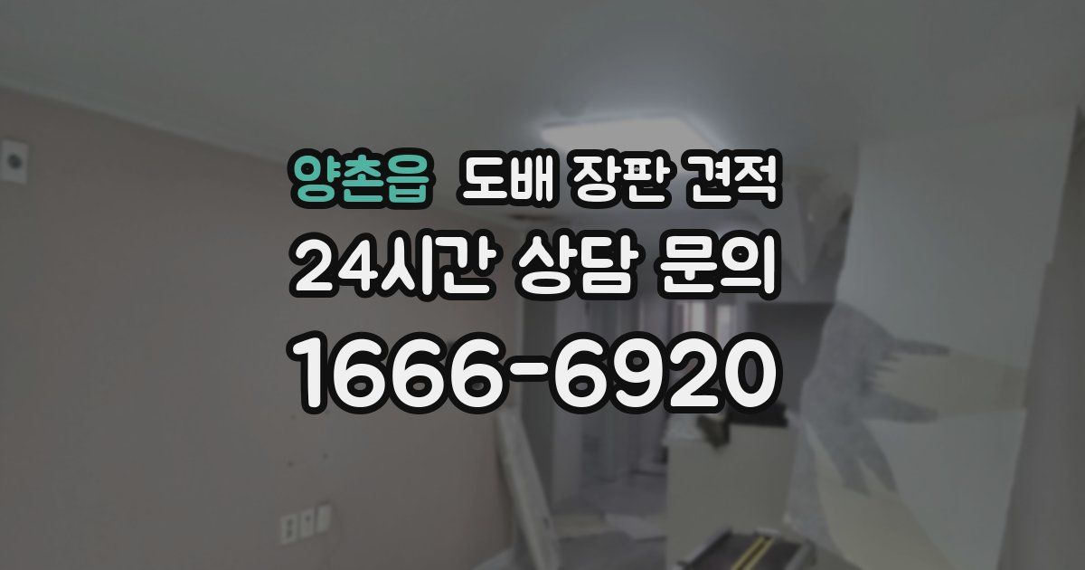 양촌읍 도배 장판 견적