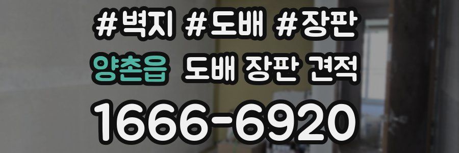 양촌읍 도배 장판 견적