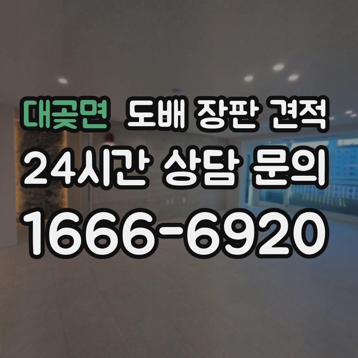 대곶면 도배 장판 견적