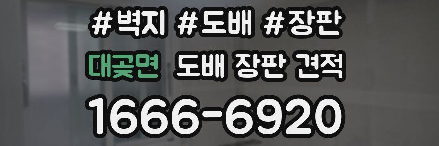 대곶면 도배 장판 견적