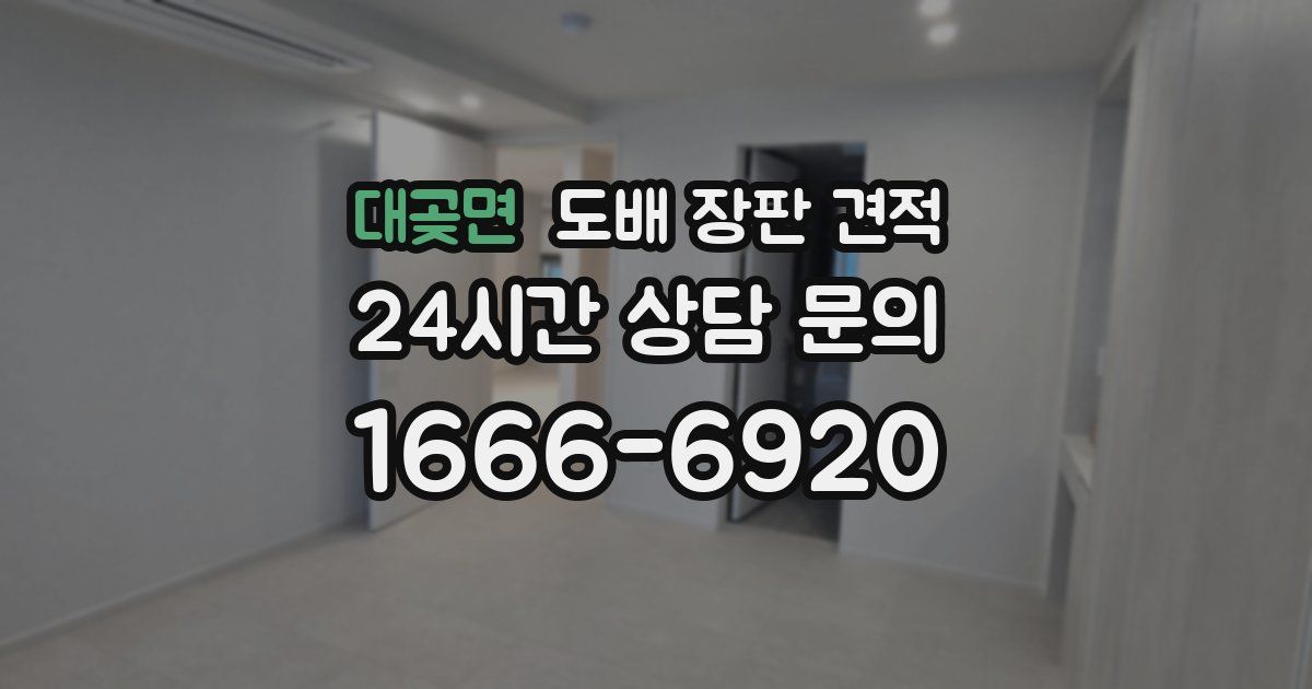 대곶면 도배 장판 견적