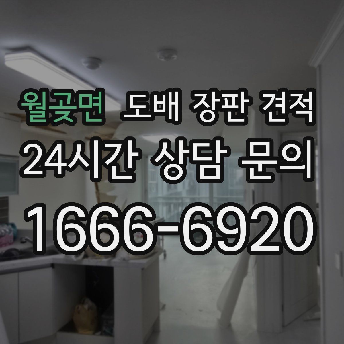 월곶면 도배 장판 견적