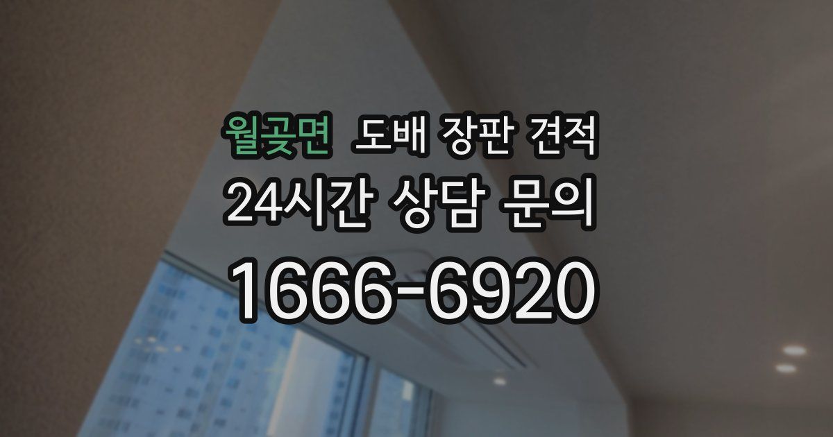 월곶면 도배 장판 견적