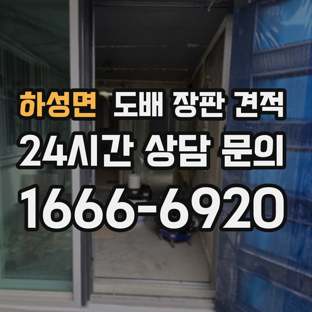 하성면 도배 장판 견적