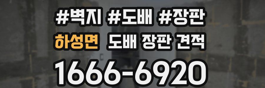 하성면 도배 장판 견적