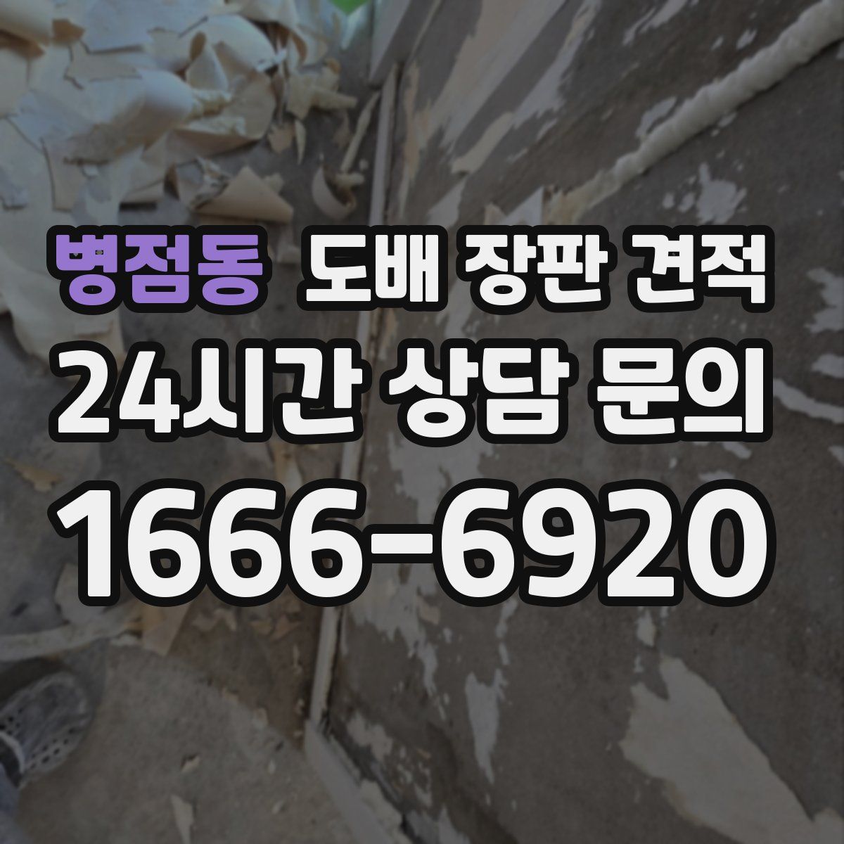 병점동 도배 장판 견적