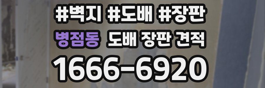 병점동 도배 장판 견적