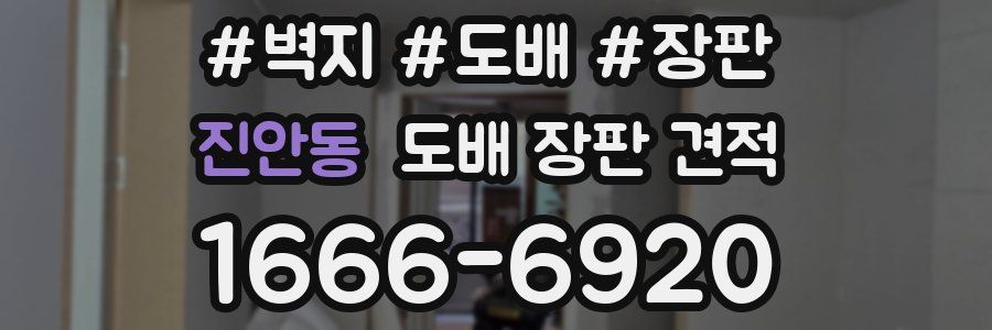 진안동 도배 장판 견적