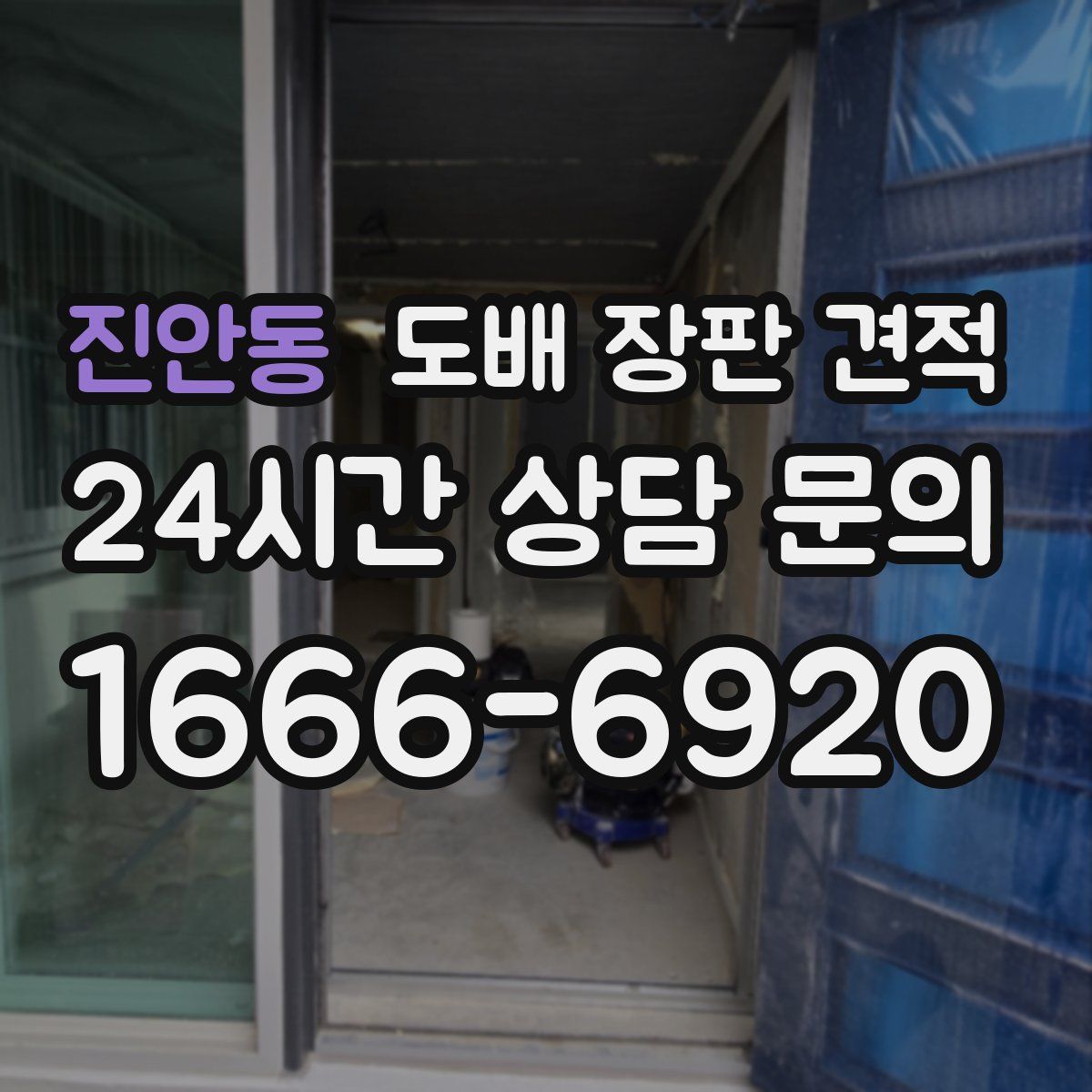 진안동 도배 장판 견적