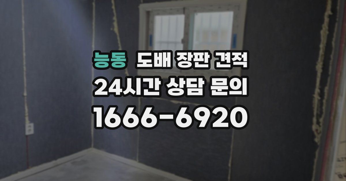 능동 도배 장판 견적