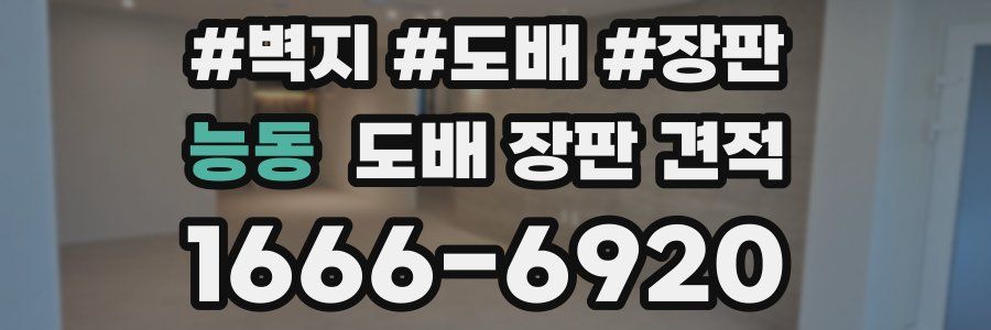 능동 도배 장판 견적