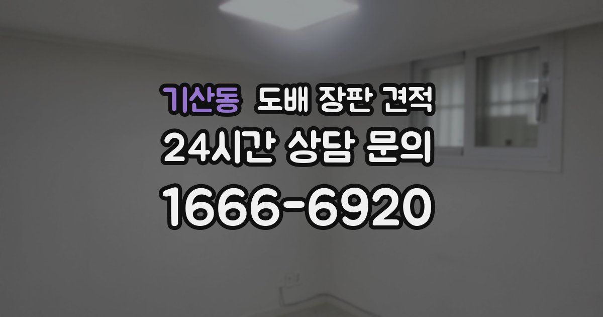 기산동 도배 장판 견적