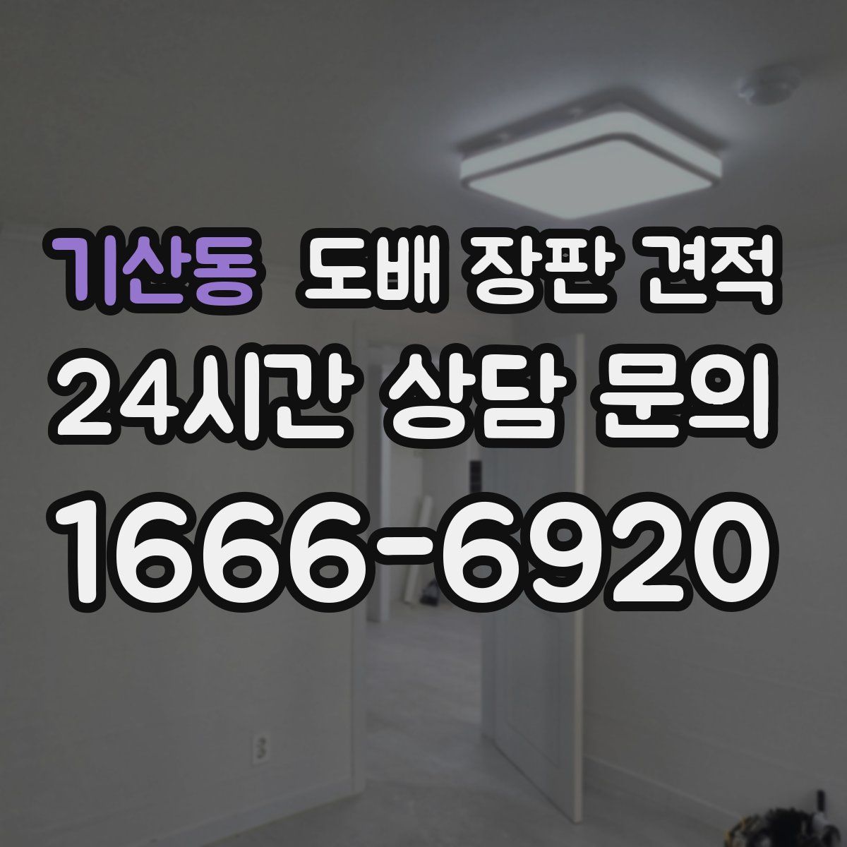 기산동 도배 장판 견적