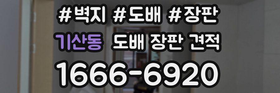 기산동 도배 장판 견적