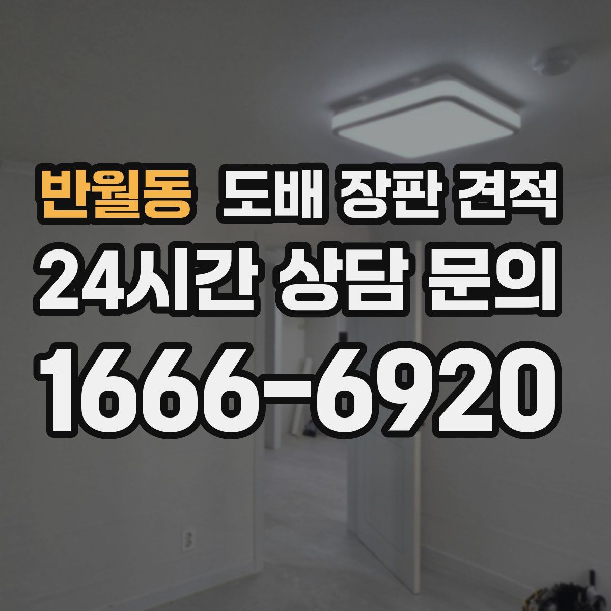 반월동 도배 장판 견적
