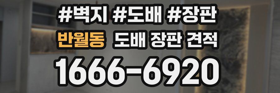 반월동 도배 장판 견적