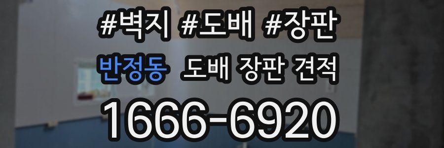 반정동 도배 장판 견적