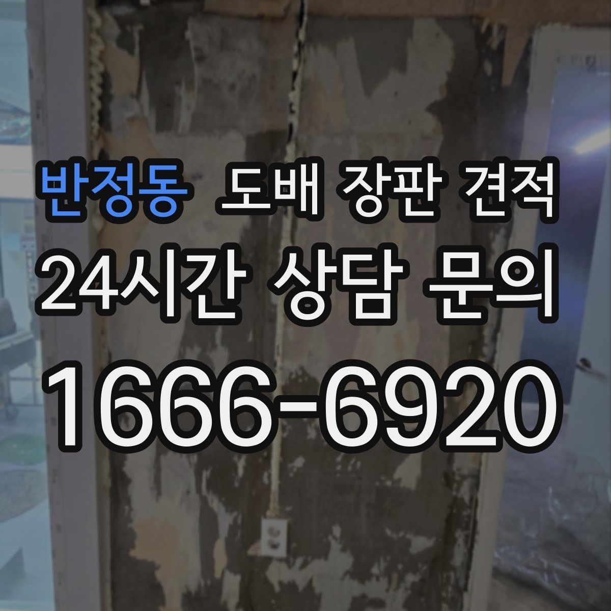 반정동 도배 장판 견적