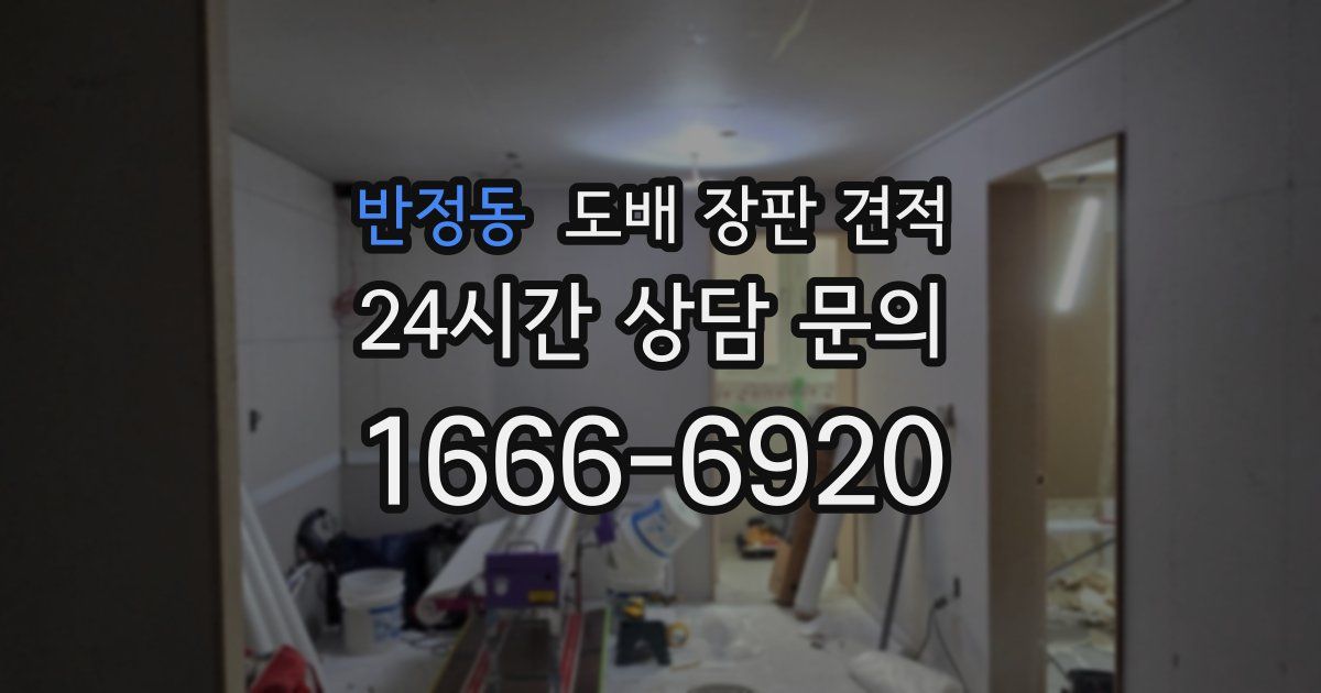 반정동 도배 장판 견적