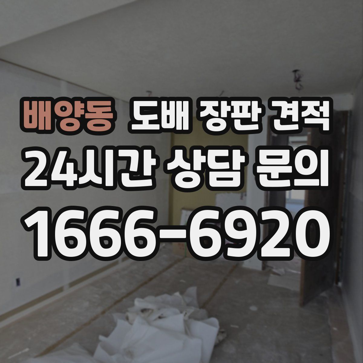 배양동 도배 장판 견적