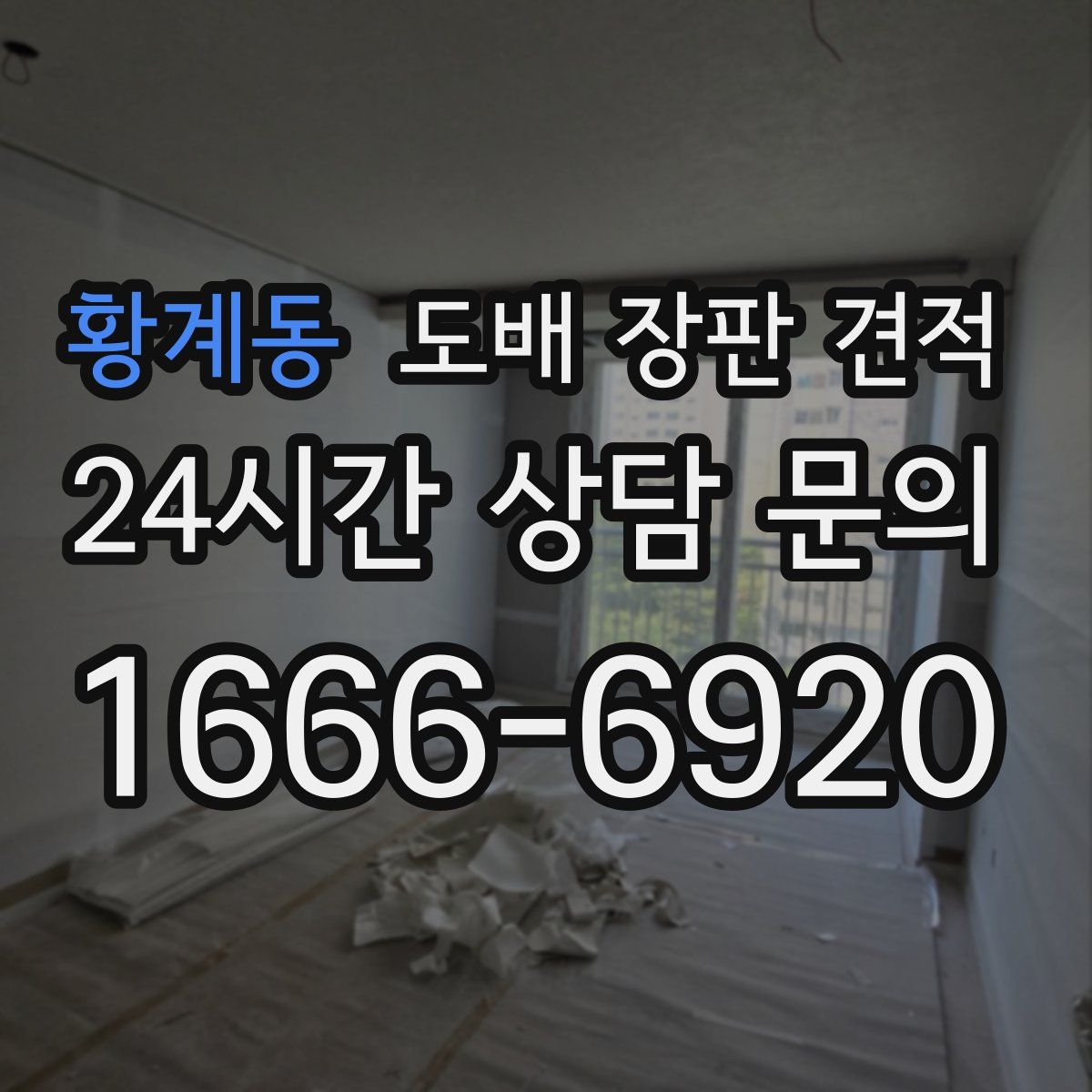 황계동 도배 장판 견적