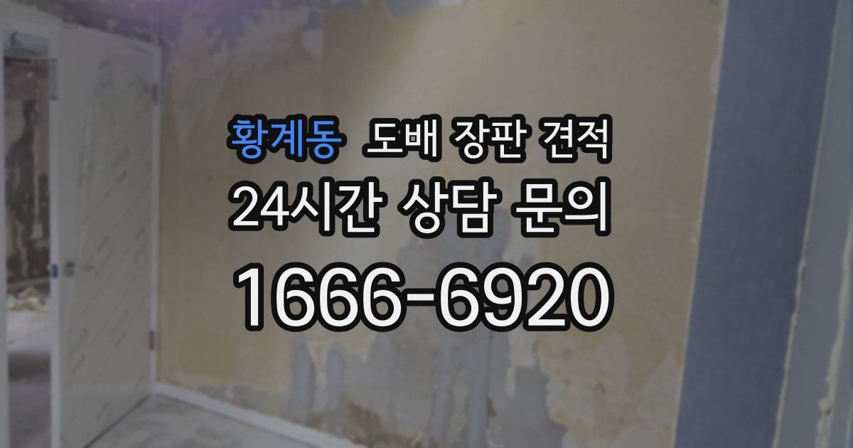 황계동 도배 장판 견적