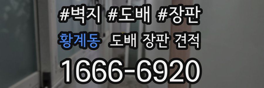 황계동 도배 장판 견적