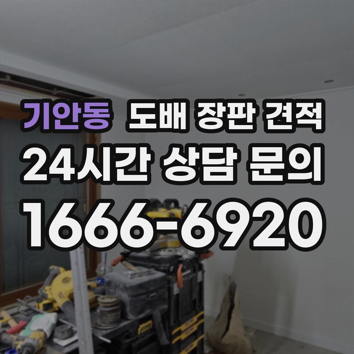 기안동 도배 장판 견적