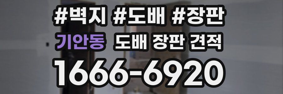 기안동 도배 장판 견적
