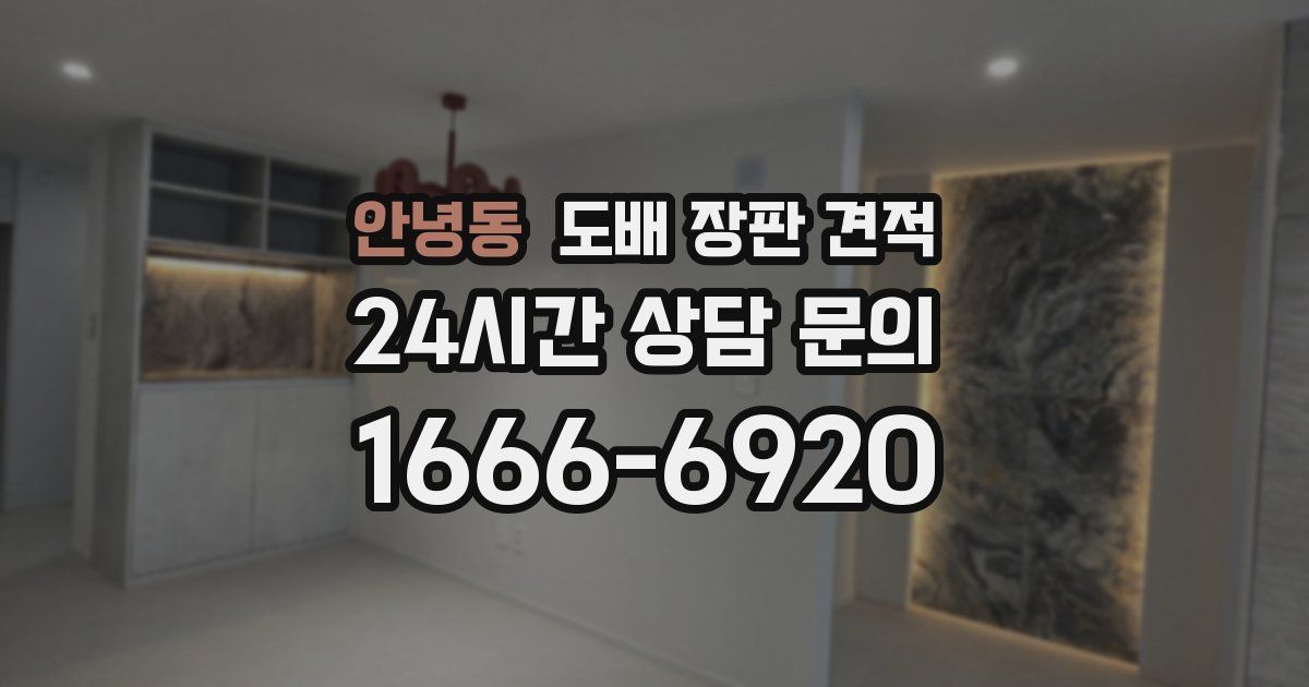 안녕동 도배 장판 견적