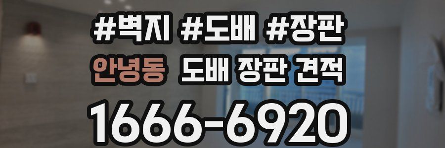 안녕동 도배 장판 견적
