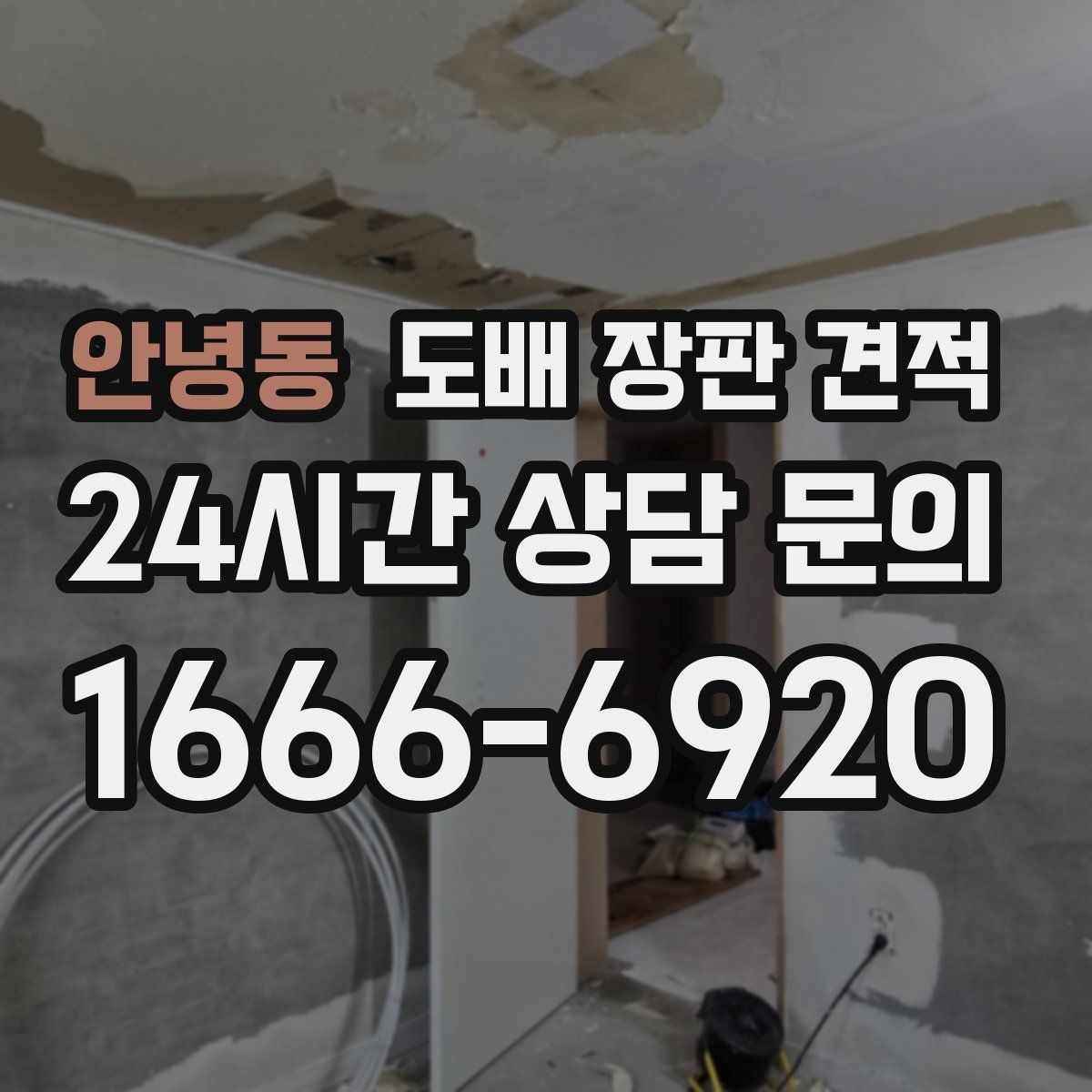 안녕동 도배 장판 견적