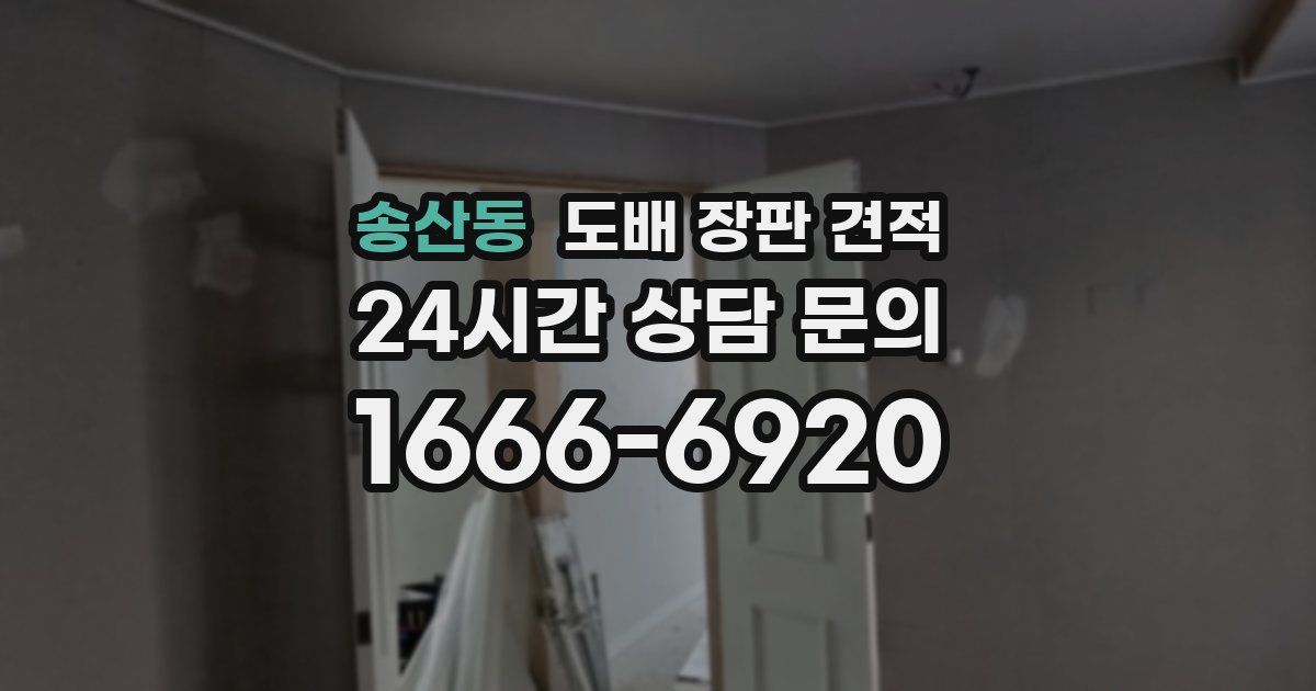 송산동 도배 장판 견적