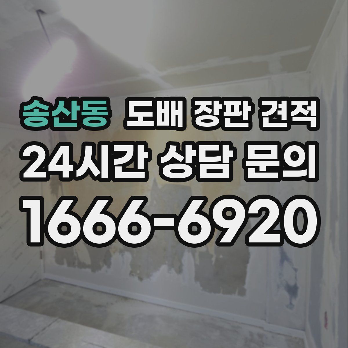 송산동 도배 장판 견적