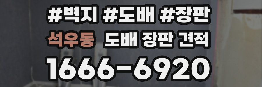 석우동 도배 장판 견적