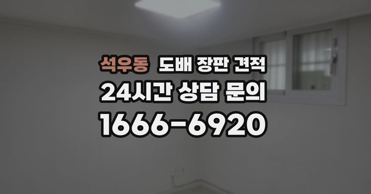 석우동 도배 장판 견적