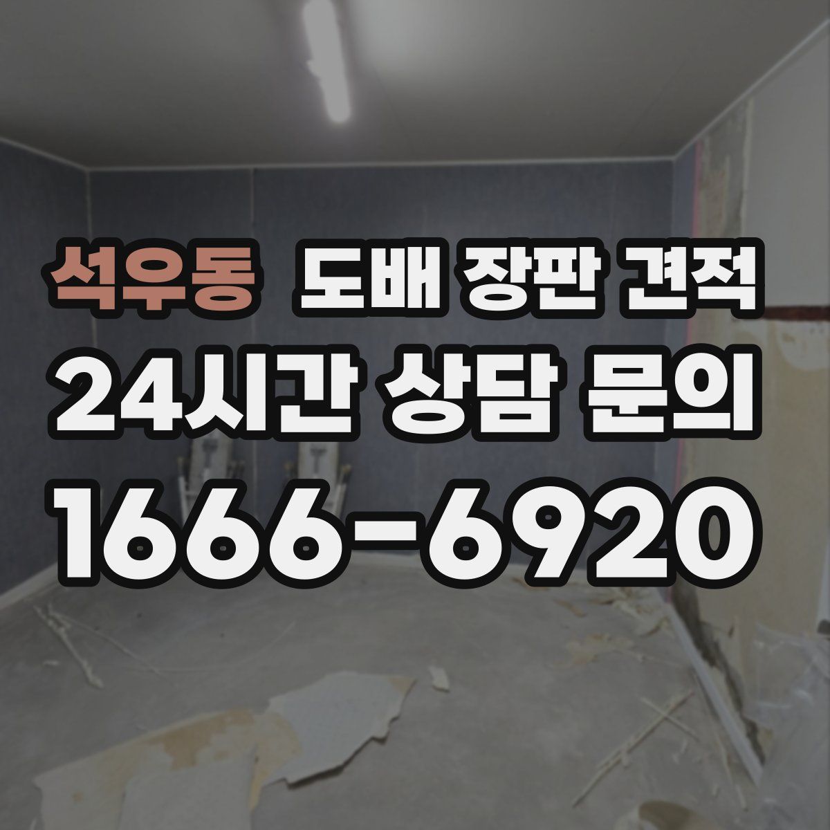 석우동 도배 장판 견적