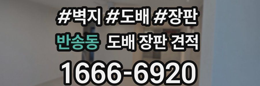 반송동 도배 장판 견적