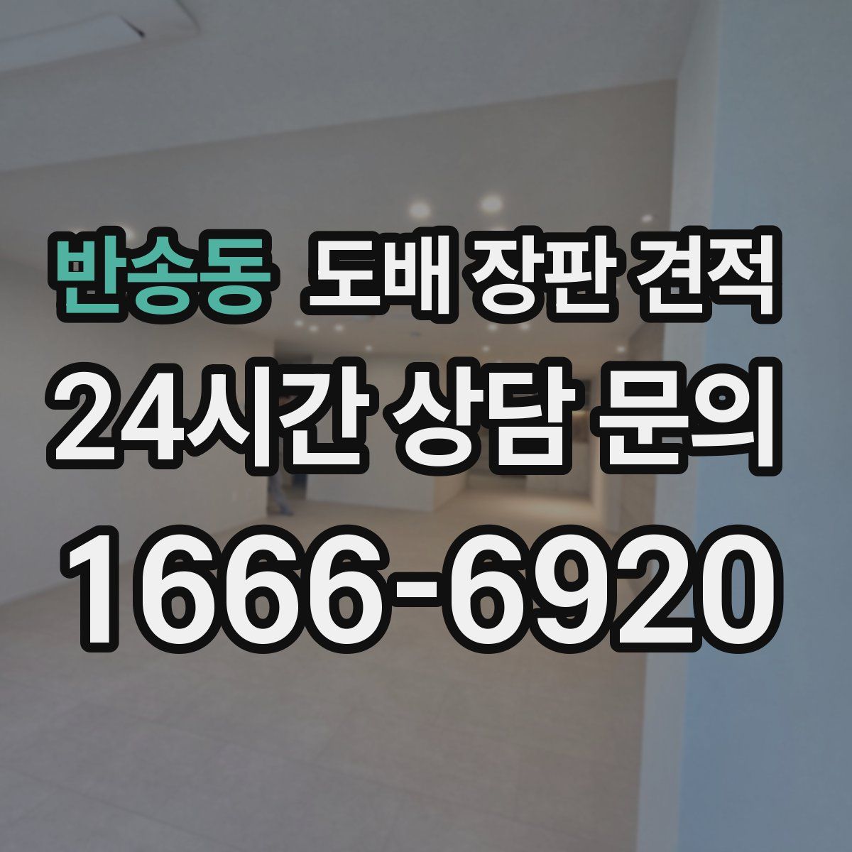 반송동 도배 장판 견적