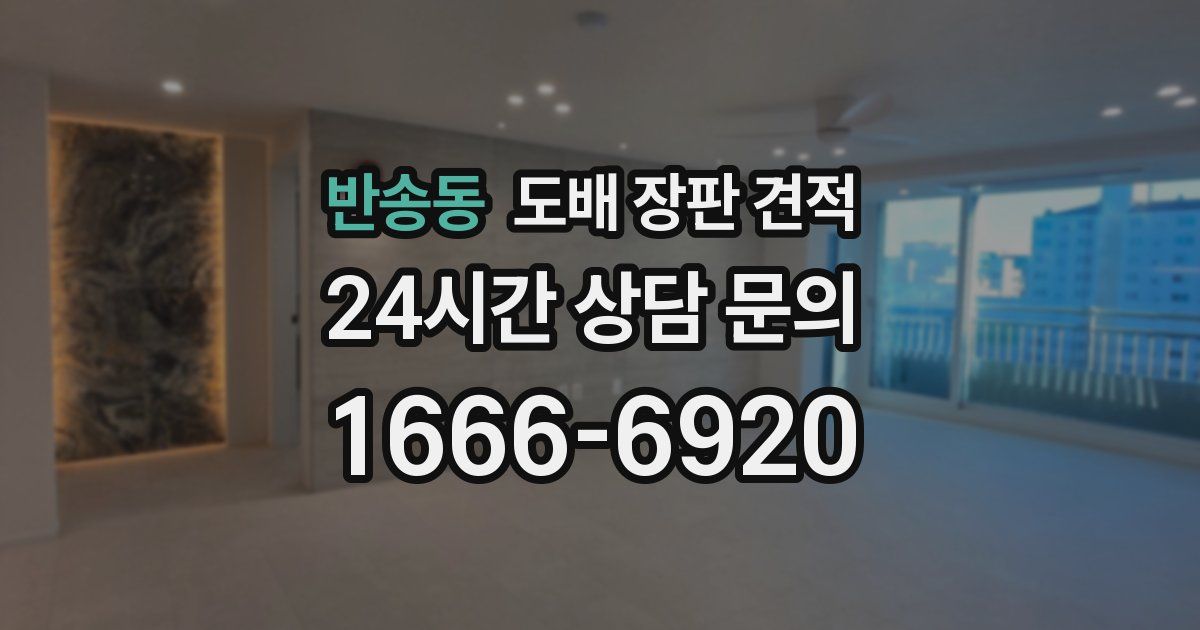 반송동 도배 장판 견적
